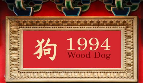 1994生肖|1994 Chinese Zodiac – Wood Dog Year